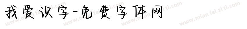 我爱识字字体转换