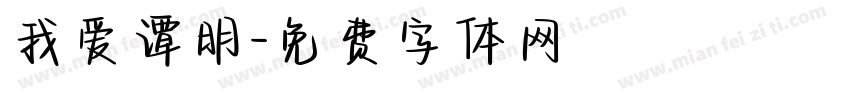 我爱谭明字体转换