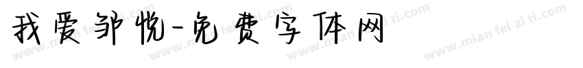 我爱邹悦字体转换