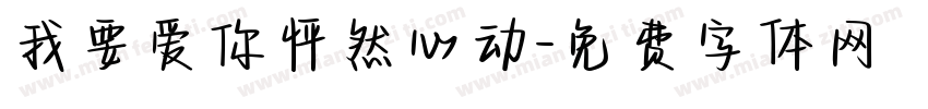 我要爱你怦然心动字体转换