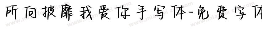 所向披靡我爱你手写体字体转换