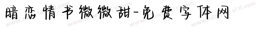暗恋情书微微甜字体转换