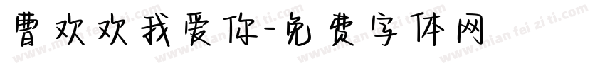 曹欢欢我爱你字体转换
