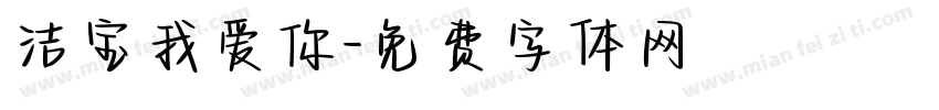 洁宝我爱你字体转换