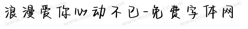浪漫爱你心动不已字体转换