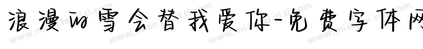 浪漫的雪会替我爱你字体转换