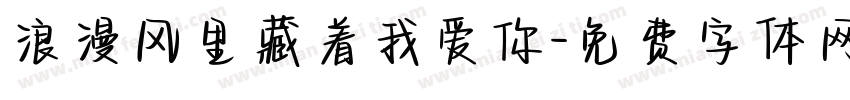 浪漫风里藏着我爱你字体转换