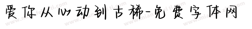爱你从心动到古稀字体转换