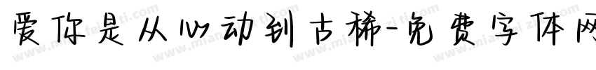 爱你是从心动到古稀字体转换