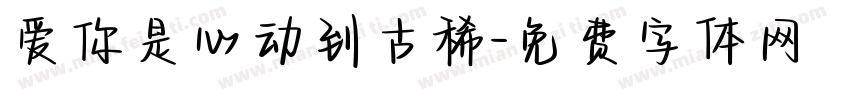 爱你是心动到古稀字体转换