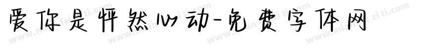 爱你是怦然心动字体转换 爱你是怦然心动字体转换
