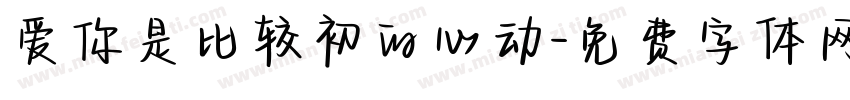 爱你是比较初的心动字体转换