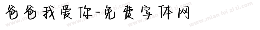 爸爸我爱你字体转换