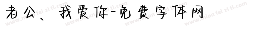 老公、我爱你字体转换
