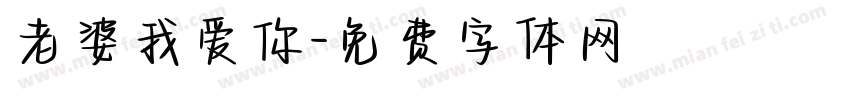 老婆我爱你字体转换