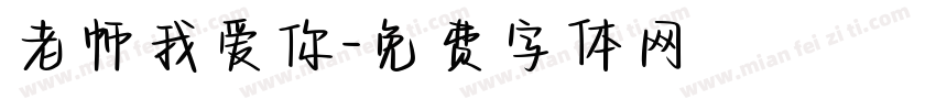 老师我爱你字体转换