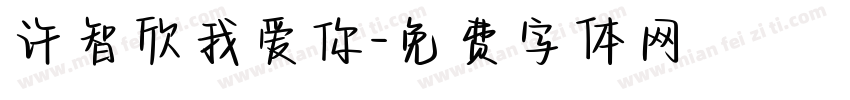 许智欣我爱你字体转换