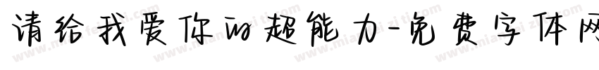 请给我爱你的超能力字体转换