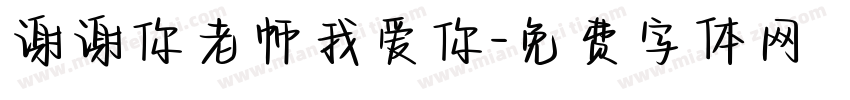 谢谢你老师我爱你字体转换