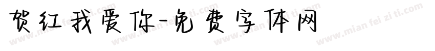贺红我爱你字体转换
