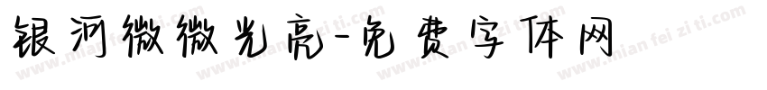 银河微微光亮字体转换