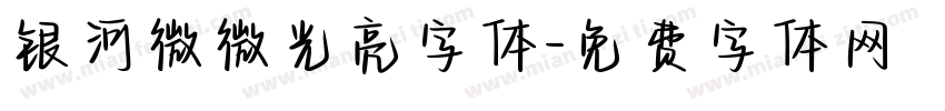 银河微微光亮字体字体转换