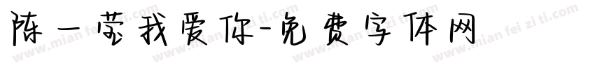 陈一莹我爱你字体转换