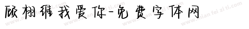 顾栩维我爱你字体转换