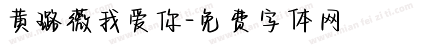 黄璐薇我爱你字体转换