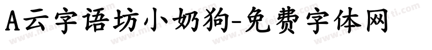 A云字语坊小奶狗字体转换