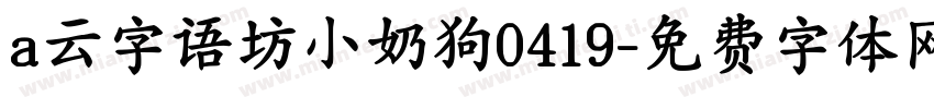 a云字语坊小奶狗0419字体转换