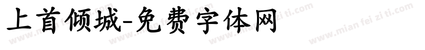 上首倾城字体转换