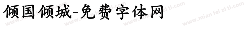 倾国倾城字体转换