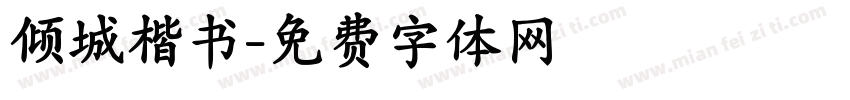 倾城楷书字体转换