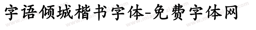 字语倾城楷书字体字体转换