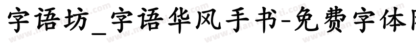 字语坊_字语华风手书字体转换