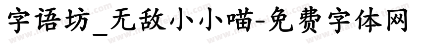 字语坊_无敌小小喵字体转换