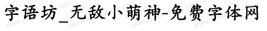 字语坊_无敌小萌神字体转换