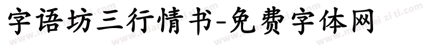 字语坊三行情书字体转换