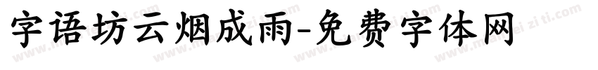 字语坊云烟成雨字体转换