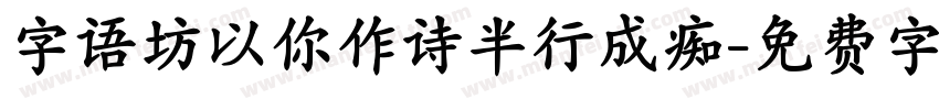 字语坊以你作诗半行成痴字体转换