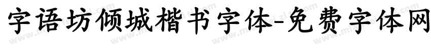 字语坊倾城楷书字体字体转换