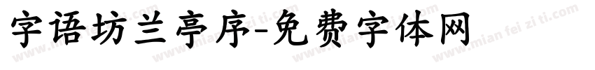 字语坊兰亭序字体转换