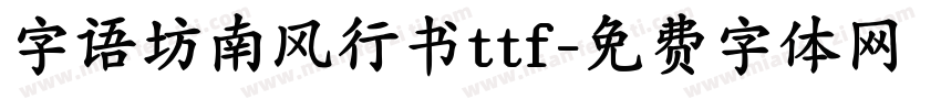 字语坊南风行书ttf字体转换