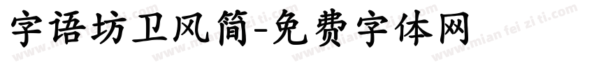 字语坊卫风简字体转换