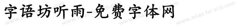 字语坊听雨字体转换