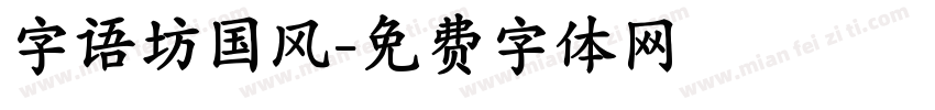 字语坊国风字体转换