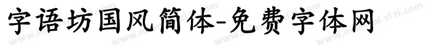 字语坊国风简体字体转换