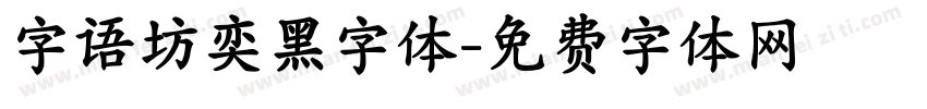 字语坊奕黑字体字体转换