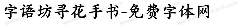 字语坊寻花手书字体转换